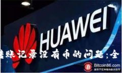 如何解决TPWallet转账记录没有币的问题：全方位解