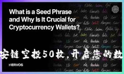  TPWallet币安链空投50枚，开启您的数字资产新纪元
