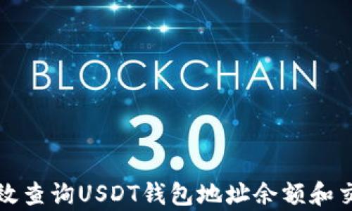 
如何有效查询USDT钱包地址余额和交易记录