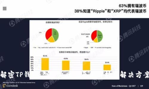 解密TP钱包：创建失败的原因解析与解决方案
