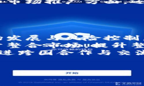 关于中国是否支持 TPWallet，这是一个复杂的话题，涉及到多个方面的政策、法律和市场动态。下面我会详细分析这个问题，同时提出一些相关的思考和问题供你进一步探讨。

### 中国对TPWallet的支持态度

中国政府对数字货币和区块链技术持谨慎态度。虽然中国在区块链技术的开发和研究方面走在了世界前列，但在数字货币的使用上，特别是与虚拟货币交易平台相关的，政策上则采取了严格的监管措施。TPWallet作为一款数字资产钱包，涉及的范围包括数字货币的存储、交易等方面，因此其在中国的支持情况可归纳为以下几个方面：

1. **法律监管**：2017年，中国政府就开始对ICO（首次代币发行）和虚拟货币交易进行严厉打击，相关平台被取缔，交易被禁止。在这个背景下，TPWallet的相关业务在中国的开展必然要受到更多的监管 scrutiny。

2. **区块链技术**：虽然政府对虚拟货币持谨慎态度，但对区块链技术的态度则较为积极。TPWallet作为一款基于区块链的数字钱包，若其专注于区块链技术的应用和开发，可能会得到相应的政策支持，但其与虚拟货币直接相关的功能可能依然会受到限制。

3. **合规性要求**：如果TPWallet希望在中国市场继续运营，必须认真考虑合规性的问题，确保其业务符合中国的法律法规。比如，可能需要确保用户的身份验证、反洗钱措施等符合相关要求。

4. **市场动态**：在中国，数字货币市场依然存在很多需求和潜力，虽然监管政策严格，但这并不意味着市场不存在机会。TPWallet可以通过合法合规的方式，探索在中国市场的潜在机会。

关于TPWallet在中国的具体运营情况，上述几点提供了一个基本的框架，但因其受政策影响较大，具体情况也可能随时变化。

### 相关问题

根据以上分析，我们可以提出以下几个相关问题进行深入探讨：

1. **中国为何对数字货币采取监管措施？**
2. **TPWallet在中国市场的合规性如何？**
3. **如何看待区块链技术在中国的发展前景？**
4. **未来中国的数字货币政策可能会如何变化？**

接下来，我将逐个问题进行详细介绍。

中国为何对数字货币采取监管措施？
中国对数字货币的监管政策源于多方面的考虑，这些措施既是出于对经济稳定的保护，也是为了打击潜在的金融犯罪和洗钱活动。
首先，监管政策的首要原因是风险防控。数字货币的高波动性使其成为了投机的主要工具。许多投资者因为缺乏经验，容易在短时间内遭受巨额损失。2017年，中国的ICO现象尤为严重，许多项目是在没有足够基础的情况下进行融资，导致了大量的投资者受骗。因此，政府出手加强对这些行为的监管，以保护投资者利益。
其次，随着数字货币市场的迅速扩张，大量资金可能会流向这些平台，而不进入实体经济，这将对经济的健康发展产生影响。为了维护金融安全，政府必须采取措施确保资金流向合理、合规的渠道。
另外，数字货币还可能被用作洗钱和其他犯罪活动的工具。中国政府为了维护社会稳定和安全，必须采取措施打击这些行为，因此对数字货币实施强有力的监管。
综上所述，中国的数字货币监管政策背后有着复杂的经济和社会因素，目的是为了保护投资者、维护经济稳定、打击金融犯罪。虽然这对一些创新和市场发展造成了一定的影响，但从长远来看，可能会促进更加成熟和合规的市场环境。

TPWallet在中国市场的合规性如何？
TPWallet的合规性问题是其能否在中国市场顺利运营的关键所在。在中国，数字钱包的合规要求包括用户身份验证、反洗钱措施、数据保护等多方面的要求。
首先，用户身份验证是合规的基础。TPWallet需要实施KYC（Know Your Customer）政策，确保每个用户的身份都经过验证，以防止虚假账户的创建。同时，还需确保用户的数据安全，符合中国个人信息保护法等相关法规。
其次，在反洗钱方面，TPWallet应该建立相应的监测机制，以识别可疑交易。政府对洗钱行为的零容忍态度要求钱包提供商主动采取措施识别和报告可疑交易。
此外，TPWallet还应关注与支付系统的对接，确保其支付功能符合中国的金融交易法规。这可能涉及支付牌照的申请及风险控制机制的建立。
总体来看，TPWallet在中国市场的合规性是相对复杂的，但并非不可能。通过合法合规的运营，TPWallet可以更好地维护用户的利益，同时也增加了其品牌的可信度。

如何看待区块链技术在中国的发展前景？
尽管中国对数字货币采取了严格的监管措施，但区块链技术的发展前景依然乐观。政府对区块链技术的高度重视为其发展提供了良好的政策环境。
首先，中国政府在多个场合表达了对区块链技术的支持，提出要将其应用于金融、物流、医疗等多个领域。国家层面上，区块链技术被认为是未来技术发展的重要推动力，是数字经济的核心。
其次，中国的一些城市和企业已经开始探索区块链的应用，与传统行业结合，推进数字化转型。例如，在供应链管理中，区块链技术可以提高透明度和信任度，从而减少欺诈行为。在这些领域，区块链的落地应用将会大大促进其技术的发展。
然而，尽管前景广阔，区块链技术的推广仍然面临诸多挑战。包括技术标准的不统一研发能力的不足以及市场接受度等，都可能影响其普及。因此，在技术研发和市场推广方面，还需要各方共同努力。
综上所述，区块链技术在中国的发展前景依然十分乐观。随着政府的政策支持与市场的不断探索，区块链技术有望在多个领域实现突破和创新。

未来中国的数字货币政策可能会如何变化？
关于未来中国的数字货币政策，尽管当前看似依然严格，但随着市场的发展，政策也可能随之演变，形成更加成熟的生态。
首先，未来的政策可能会更加偏向于支持创新。政府可能会意识到，在控制风险的同时，也需要为创新提供足够的空间。通过建立良好的监管框架，合理平衡市场发展与风险控制，促进合规的数字货币创新。
其次，随着中国央行数字货币（CBDC）进程的推进，数字货币政策也可能会发生相应的变化。央行数字货币的推出，将为整个数字货币形成一个基准，有望进一步整合市场，提升整体的安全性和合规性。
此外，国际形势的变化也可能影响政策的调整。随着全球数字经济的发展，国际社会对数字货币和区块链技术的日益重视，中国的政策也可能会向国际接轨，促进跨国合作与交流。
总结来说，虽然未来的数字货币政策依然面临不确定性，但随着技术的发展与市场的变化，政策的调整也将是必然趋势，以适应新的经济环境和市场需求。

以上是围绕“中国支持TPWallet吗”的深度分析及相关问题的探讨，希望能对你理解这个复杂且富有挑战性的话题有所帮助。