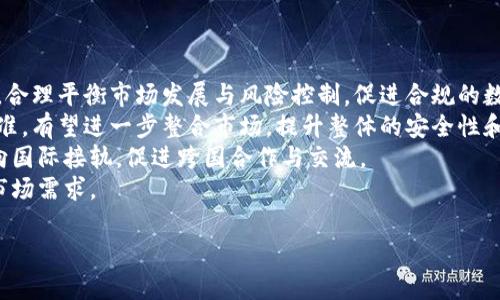 关于中国是否支持 TPWallet，这是一个复杂的话题，涉及到多个方面的政策、法律和市场动态。下面我会详细分析这个问题，同时提出一些相关的思考和问题供你进一步探讨。

### 中国对TPWallet的支持态度

中国政府对数字货币和区块链技术持谨慎态度。虽然中国在区块链技术的开发和研究方面走在了世界前列，但在数字货币的使用上，特别是与虚拟货币交易平台相关的，政策上则采取了严格的监管措施。TPWallet作为一款数字资产钱包，涉及的范围包括数字货币的存储、交易等方面，因此其在中国的支持情况可归纳为以下几个方面：

1. **法律监管**：2017年，中国政府就开始对ICO（首次代币发行）和虚拟货币交易进行严厉打击，相关平台被取缔，交易被禁止。在这个背景下，TPWallet的相关业务在中国的开展必然要受到更多的监管 scrutiny。

2. **区块链技术**：虽然政府对虚拟货币持谨慎态度，但对区块链技术的态度则较为积极。TPWallet作为一款基于区块链的数字钱包，若其专注于区块链技术的应用和开发，可能会得到相应的政策支持，但其与虚拟货币直接相关的功能可能依然会受到限制。

3. **合规性要求**：如果TPWallet希望在中国市场继续运营，必须认真考虑合规性的问题，确保其业务符合中国的法律法规。比如，可能需要确保用户的身份验证、反洗钱措施等符合相关要求。

4. **市场动态**：在中国，数字货币市场依然存在很多需求和潜力，虽然监管政策严格，但这并不意味着市场不存在机会。TPWallet可以通过合法合规的方式，探索在中国市场的潜在机会。

关于TPWallet在中国的具体运营情况，上述几点提供了一个基本的框架，但因其受政策影响较大，具体情况也可能随时变化。

### 相关问题

根据以上分析，我们可以提出以下几个相关问题进行深入探讨：

1. **中国为何对数字货币采取监管措施？**
2. **TPWallet在中国市场的合规性如何？**
3. **如何看待区块链技术在中国的发展前景？**
4. **未来中国的数字货币政策可能会如何变化？**

接下来，我将逐个问题进行详细介绍。

中国为何对数字货币采取监管措施？
中国对数字货币的监管政策源于多方面的考虑，这些措施既是出于对经济稳定的保护，也是为了打击潜在的金融犯罪和洗钱活动。
首先，监管政策的首要原因是风险防控。数字货币的高波动性使其成为了投机的主要工具。许多投资者因为缺乏经验，容易在短时间内遭受巨额损失。2017年，中国的ICO现象尤为严重，许多项目是在没有足够基础的情况下进行融资，导致了大量的投资者受骗。因此，政府出手加强对这些行为的监管，以保护投资者利益。
其次，随着数字货币市场的迅速扩张，大量资金可能会流向这些平台，而不进入实体经济，这将对经济的健康发展产生影响。为了维护金融安全，政府必须采取措施确保资金流向合理、合规的渠道。
另外，数字货币还可能被用作洗钱和其他犯罪活动的工具。中国政府为了维护社会稳定和安全，必须采取措施打击这些行为，因此对数字货币实施强有力的监管。
综上所述，中国的数字货币监管政策背后有着复杂的经济和社会因素，目的是为了保护投资者、维护经济稳定、打击金融犯罪。虽然这对一些创新和市场发展造成了一定的影响，但从长远来看，可能会促进更加成熟和合规的市场环境。

TPWallet在中国市场的合规性如何？
TPWallet的合规性问题是其能否在中国市场顺利运营的关键所在。在中国，数字钱包的合规要求包括用户身份验证、反洗钱措施、数据保护等多方面的要求。
首先，用户身份验证是合规的基础。TPWallet需要实施KYC（Know Your Customer）政策，确保每个用户的身份都经过验证，以防止虚假账户的创建。同时，还需确保用户的数据安全，符合中国个人信息保护法等相关法规。
其次，在反洗钱方面，TPWallet应该建立相应的监测机制，以识别可疑交易。政府对洗钱行为的零容忍态度要求钱包提供商主动采取措施识别和报告可疑交易。
此外，TPWallet还应关注与支付系统的对接，确保其支付功能符合中国的金融交易法规。这可能涉及支付牌照的申请及风险控制机制的建立。
总体来看，TPWallet在中国市场的合规性是相对复杂的，但并非不可能。通过合法合规的运营，TPWallet可以更好地维护用户的利益，同时也增加了其品牌的可信度。

如何看待区块链技术在中国的发展前景？
尽管中国对数字货币采取了严格的监管措施，但区块链技术的发展前景依然乐观。政府对区块链技术的高度重视为其发展提供了良好的政策环境。
首先，中国政府在多个场合表达了对区块链技术的支持，提出要将其应用于金融、物流、医疗等多个领域。国家层面上，区块链技术被认为是未来技术发展的重要推动力，是数字经济的核心。
其次，中国的一些城市和企业已经开始探索区块链的应用，与传统行业结合，推进数字化转型。例如，在供应链管理中，区块链技术可以提高透明度和信任度，从而减少欺诈行为。在这些领域，区块链的落地应用将会大大促进其技术的发展。
然而，尽管前景广阔，区块链技术的推广仍然面临诸多挑战。包括技术标准的不统一研发能力的不足以及市场接受度等，都可能影响其普及。因此，在技术研发和市场推广方面，还需要各方共同努力。
综上所述，区块链技术在中国的发展前景依然十分乐观。随着政府的政策支持与市场的不断探索，区块链技术有望在多个领域实现突破和创新。

未来中国的数字货币政策可能会如何变化？
关于未来中国的数字货币政策，尽管当前看似依然严格，但随着市场的发展，政策也可能随之演变，形成更加成熟的生态。
首先，未来的政策可能会更加偏向于支持创新。政府可能会意识到，在控制风险的同时，也需要为创新提供足够的空间。通过建立良好的监管框架，合理平衡市场发展与风险控制，促进合规的数字货币创新。
其次，随着中国央行数字货币（CBDC）进程的推进，数字货币政策也可能会发生相应的变化。央行数字货币的推出，将为整个数字货币形成一个基准，有望进一步整合市场，提升整体的安全性和合规性。
此外，国际形势的变化也可能影响政策的调整。随着全球数字经济的发展，国际社会对数字货币和区块链技术的日益重视，中国的政策也可能会向国际接轨，促进跨国合作与交流。
总结来说，虽然未来的数字货币政策依然面临不确定性，但随着技术的发展与市场的变化，政策的调整也将是必然趋势，以适应新的经济环境和市场需求。

以上是围绕“中国支持TPWallet吗”的深度分析及相关问题的探讨，希望能对你理解这个复杂且富有挑战性的话题有所帮助。