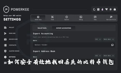 如何安全有效地找回丢失的比特币钱包