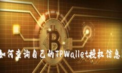 如何查询自己的TPWallet授权信息？