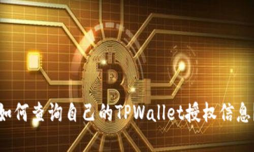 如何查询自己的TPWallet授权信息？