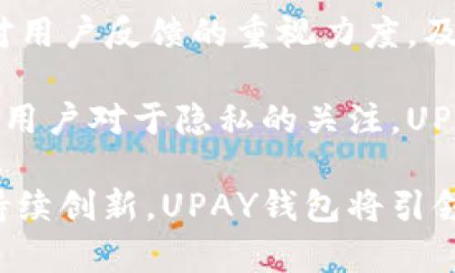 UPAY钱包：解锁数字支付的未来/
数字钱包, 电子支付, 安全交易/guanjianci

UPAY钱包是一个革命性的数字支付平台，致力于将用户的支付体验提升到新的高度。随着科技的发展和数字经济的迅猛增长，传统支付方式逐渐被更为便捷、高效的数字支付所取代，而UPAY钱包正是这样一种创新的解决方案。本文将深入探讨UPAY钱包的功能、优势以及它在未来数字支付领域的潜力。

一、UPAY钱包的基本功能
UPAY钱包拥有多种基本功能，使用户能够轻松、安全地进行电子支付。首先，UPAY钱包支持多种支付方式，包括信用卡、借记卡以及通过数字货币进行交易。这使得用户在不同的场景下都能找到合适的支付方式。此外，UPAY钱包还提供快速转账功能，用户只需输入对方的UPAY识别码，即可立即完成转账，无需繁琐的银行手续。

其次，UPAY钱包还集成了消费记录管理功能，用户可以轻松查看和管理自己的消费数据。通过这项功能，用户能够更好地把握自己的财务状况，进行合理规划。此外，UPAY钱包还提供了稳定的安全保障，通过多层加密技术确保用户的资金安全，防止任何未授权的访问和交易。

二、UPAY钱包的优势
与传统的支付方式相比，UPAY钱包具有许多显著的优势。首先，便捷性是其最大卖点之一。用户只需在手机上安装UPAY钱包应用，便能随时随地完成支付和转账，大大提高了生活的便利性。此外，UPAY钱包的用户界面友好，易于操作，即使是初次使用数字支付的人也能快速上手。

其次，UPAY钱包支持多种货币的 Exchange（兑换）功能，为用户提供更灵活的支付选择。无论是国内购物还是跨国交易，用户都能利用UPAY的钱包简化支付流程。加之实时汇率的更新，用户在使用UPAY钱包进行跨境支付时能够规避汇率波动带来的风险。

最后，UPAY钱包重视用户的资金安全。通过采用先进的生物识别技术，例如指纹识别与面部识别，确保交易的身份验证可靠，从而增强了用户对平台的信任感。同时，其强大的监控系统可以实时识别可疑交易，并即时提醒用户，最大限度地保障用户的资金安全。

三、UPAY钱包的市场前景
数字支付的兴起为UPAY钱包的发展提供了广阔的市场前景。根据统计数据，预计到2025年，全球的数字钱包用户数量将达到30亿以上。这一庞大的用户基础为UPAY钱包提供了成长的土壤。此外，随着越来越多的商家接受数字支付，UPAY钱包的实际应用场景也将不断增加，从而推动用户的持续增长。

与此同时，UPAY钱包还可以通过与其他金融科技公司合作，拓展其业务范围。例如，可以与共享经济平台、在线购物网站等进行战略合作，进一步扩大其用户基础。这种多元化的发展策略，将为UPAY钱包迎来更多的机遇和挑战。

四、相关问题

1. UPAY钱包如何保证用户资金的安全？
UPAY钱包采用一系列先进的安全措施来确保用户资产的安全。首先，UPAY钱包利用加密技术保护用户的数据和交易信息，所有的支付交易都经过 SSL/TLS 加密传输，防止重要信息被窃取。其次，为了确保用户身份的真实性，UPAY钱包引入了生物识别技术，如指纹和人脸识别。这意味着即使是设备丢失，只要黑客无法获得用户生物特征，也无法对钱包进行访问。

此外，UPAY钱包定期进行安全审计，检查系统的漏洞和风险点，及时修复可能影响用户资金安全的问题。此外，UPAY还提供实时的交易监控，快速识别可疑的交易活动。一旦发现异常，系统会立即向用户发送警告，并采取措施冻结账户，以防止不法现金流出。这个多层次的安全体系将为用户提供更强的安全保障，使他们在使用UPAY钱包时可以放心。

2. 如何使用UPAY钱包进行国际支付？
UPAY钱包支持多种货币的兑换，使得国际支付变得简单快捷。用户只需在UPAY钱包中添加自己需要的币种，并授权钱包进行相应的货币兑换。例如，在购买国外商品时，用户可以直接使用UPAY钱包结算，系统会自动进行相应的货币换算，用户只需关注最终支付金额，而无需额外的换汇手续。

UPAY钱包采用的实时汇率将使得用户不会因为汇率波动而造成额外损失。此外，UPAY钱包支持跨国商户的支付，用户可以使用钱包完成与国际商户的交易。在支付完成后，用户将收到详细的交易记录和汇款凭证，方便用户进行管理和查询。

3. UPAY钱包对商家的支持与合作
UPAY钱包不仅仅是为个人用户提供服务，同样也积极为商户提供支持和合作机会。通过与商家合作，UPAY钱包帮助商家拓宽销售渠道，吸引更多的顾客。商家只需在其支付系统中集成UPAY钱包的支付接口，即可支持UPAY用户进行快捷的支付，大幅度提高了支付的转化率。

此外，UPAY钱包为商家提供的数据分析工具，帮助商家了解顾客的购物习惯和偏好，从而自身的市场营销策略。通过这些数据分析，商家不仅可以提升用户体验，还能制定更加精准的促销活动来吸引顾客，从而实现更大的销售业绩。

4. UPAY钱包的未来发展方向
UPAY钱包的未来发展方向将围绕用户体验、安全、以及市场拓展等多方面进行。首先，在用户体验方面，UPAY将持续产品界面，使之更加人性化并易于操作。同时，将加大对用户反馈的重视力度，及时进行产品迭代，以满足用户场景的多样化需求。

其次，在安全方面，UPAY将继续保持对安全技术的高标准投入。随着网络攻击手法的不断演变，UPAY钱包需要不断完善防护机制，确保数据信息的绝对安全。同时，考虑到用户对于隐私的关注，UPAY也将会加强对用户数据隐私保护的立法与执行。

最后，UPAY钱包的市场拓展将通过战略合作为主线，积极探索与新兴行业的结合，如智能合约、区块链等技术的应用，为用户和商家提供更为丰富的支付解决方案。通过持续创新，UPAY钱包将引领数字支付的未来，成为全球领先的支付解决方案平台。