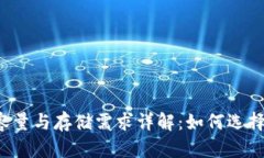 比特币钱包容量与存储需求详解：如何选择合适