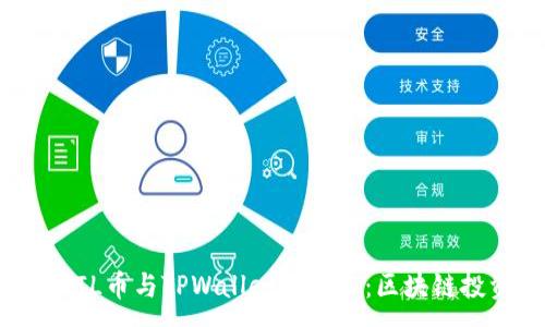 :
快速了解FIL币与TPWallet的未来：区块链投资新机遇