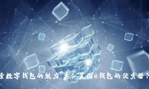 探索数字钱包的魅力：类似美图e钱包的优秀替代品