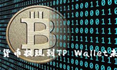 如何解决HT货币提现到TP Wallet未到账的问题