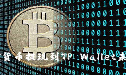 如何解决HT货币提现到TP Wallet未到账的问题