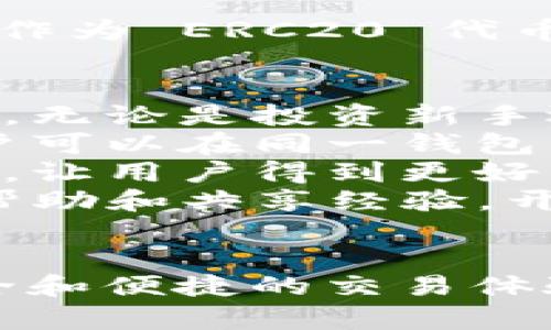 tpwallet 是一个多链的钱包，旨在为用户提供方便的加密资产管理服务。tpwallet 主要支持多个区块链网络，包括但不限于以太坊网络及其衍生的代币，像 ERC20 代币。因此，tpwallet 是支持 ERC20 的。

### 可能相关的问题：

1. **什么是 ERC20 代币？**
2. **如何在 tpwallet 中管理 ERC20 代币？**
3. **tpwallet 的安全性如何？**
4. **为什么选择 tpwallet 而不是其他钱包？**

下面将逐一详细介绍这些问题。

1. 什么是 ERC20 代币？

ERC20 是以太坊协议下的一种标准，它为在以太坊网络上创建和发行代币提供了一套通用的规定。这种标准化使得不同的代币可以互相兼容，并且可以在许多的去中心化应用（DApp）中相互操作。

ERC20 代币的标准包括如下几个主要的功能:
ul
    listrong转账功能:/strong 允许用户将代币从一个账户转移到另一个账户。/li
    listrong余额查询:/strong 用户可以查询自己账户中的代币余额。/li
    listrong授权功能:/strong 允许第三方的智能合约可以在用户的名义下进行代币转账。/li
/ul

许多著名的加密资产，如某些 DeFi 代币、NFT 平台代币，甚至一些中心化交易所推出的代币，都是基于 ERC20 标准构建的。因为这种代币就像是一种数字资产，允许用户在以太坊网络上进行交易和交换。

2. 如何在 tpwallet 中管理 ERC20 代币？

在 tpwallet 中管理 ERC20 代币的过程相对简单，以下是具体的操作步骤：

ul
    listrong下载和安装 tpwallet:/strong 首先需要在官方渠道下载并安装 tpwallet 应用，支持各种操作系统，如 iOS 和 Android。/li
    listrong创建钱包:/strong 打开应用后，选择“创建钱包”，并设置安全的密码和备份助记词。为了确保资产安全，请务必妥善保管助记词。/li
    listrong添加代币:/strong 在钱包主界面，选择“添加代币”或者“管理代币”，输入代币的合约地址，系统将自动识别并显示相应的 ERC20 代币。/li
    listrong转账代币:/strong 当你需要将 ERC20 代币转账给他人，只需选择相应代币，并点击“转账”，输入接收方地址和转账金额，然后确认即可。/li
/ul

对于高频次交易的用户，也可以通过 tpwallet 的 DApp 浏览器功能直接访问去中心化交易所（DEX），进行更为复杂的交易和管理，例如流动性提供和农场收益等操作。

3. tpwallet 的安全性如何？

tpwallet 在安全性方面采取了一系列的措施，确保用户资产的安全。以下是一些关键的安全特点：

ul
    listrong非托管钱包:/strong tpwallet 是一种非托管钱包，这意味着用户完全掌控自己的私钥，私钥不会存储在服务器上，用户需要自己妥善保管。/li
    listrong多重验证:/strong 在进行交易时，可以启用多重验证功能，例如设置面部识别或指纹验证，进一步增强安全性。/li
    listrong定期更新:/strong tpwallet 开发团队定期推出安全更新和版本升级，以修复可能存在的安全漏洞和提升用户体验。/li
    listrong社区反馈:/strong 钱包的安全性能也依赖于用户和社区的反馈，开发团队密切关注安全问题，并及时进行修复。/li
/ul

然而，用户自身的行为也非常重要，例如，不要随意点击不明链接，不要将助记词告知他人等，这些都是保护自己资产安全的重要措施。

4. 为什么选择 tpwallet 而不是其他钱包？

在市场上，存在多种加密钱包可供选择，每种钱包都有其独特的功能和优势。但选择 tpwallet 作为 ERC20 代币管理工具，存在以下几点优势：

ul
    listrong用户友好:/strong tpwallet 的用户界面友好且易于操作，适合各种水平的用户，无论是投资新手还是资深交易者，都能够轻松上手。/li
    listrong多链支持:/strong 除了 ERC20 代币，tpwallet 还支持多种链的资产管理，用户可以在同一钱包中管理不同类型的数字资产。/li
    listrong隐私保护:/strong tpwallet 在设计上注重用户隐私，不要求用户提供个人信息，让用户得到更好的隐私保护。/li
    listrong社区和支持:/strong 创造了一个强大的社区，用户可在社交媒体和论坛上寻找帮助和共享经验。开发团队也会定期举办问答和社区活动。/li
/ul

综上所述，tpwallet 作为一款多功能钱包，既能满足日常的代币管理需求，也能为用户提供安全和便捷的交易体验，是管理 ERC20 代币的一个极佳选择。