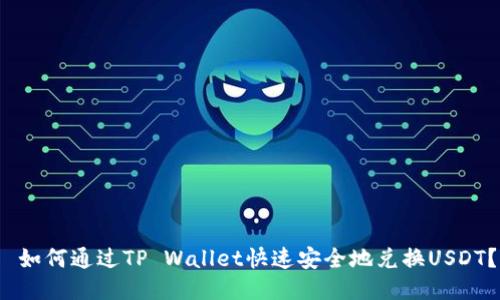  如何通过TP Wallet快速安全地兑换USDT？