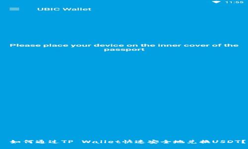  如何通过TP Wallet快速安全地兑换USDT？