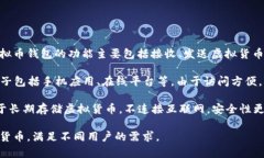 中文虚拟币钱包是指用于存储和管理虚拟货币（