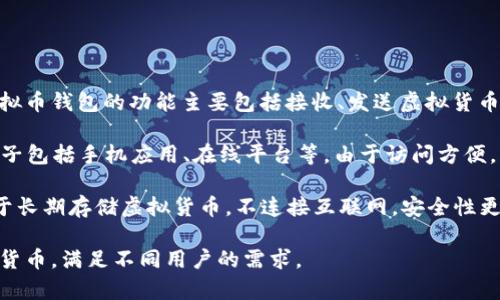 中文虚拟币钱包是指用于存储和管理虚拟货币（如比特币、以太坊等）的软件或硬件工具。虚拟币钱包的功能主要包括接收、发送虚拟货币、管理资产、查看交易记录等。根据形态不同，虚拟币钱包可以分为热钱包和冷钱包两种类型。

1. **热钱包**：热钱包通常是在线的，连接互联网，方便用户随时随地进行交易。热钱包的例子包括手机应用、在线平台等。由于访问方便，热钱包在使用上非常灵活，但安全性相对较低，容易受到黑客攻击。

2. **冷钱包**：冷钱包是离线存储的虚拟币钱包，通常以硬件设备或纸质形式存在，主要用于长期存储虚拟货币，不连接互联网，安全性更高。冷钱包的使用通常较为复杂，但它能够有效防止黑客的攻击  

随着虚拟货币的普及，虚拟币钱包的种类和功能也不断丰富，有些钱包甚至能支持多种虚拟货币，满足不同用户的需求。