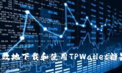 如何安全高效地下载和使用TPWallet糖果：终极指南