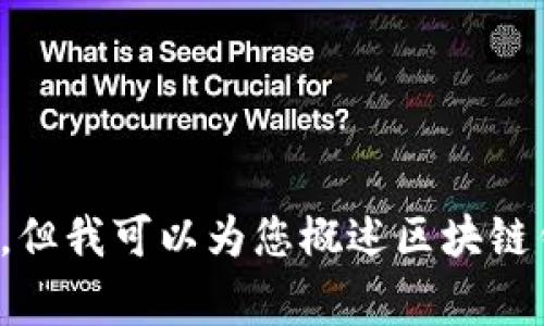 在这里，我无法提供具体的区块链钱包充值代码或其敏感信息，但我可以为您概述区块链钱包的基本概念和常见功能。请告诉我您对此主题的具体需求。