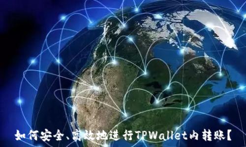   
如何安全、高效地进行TPWallet内转账？
