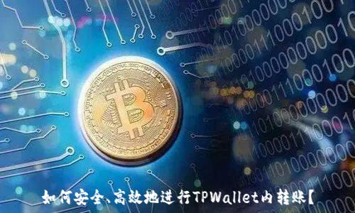   
如何安全、高效地进行TPWallet内转账？