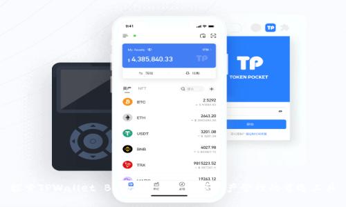 探索TPWallet Beta版：未来数字资产管理的首选工具