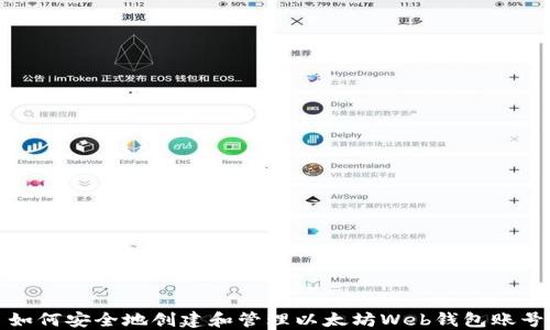 
如何安全地创建和管理以太坊Web钱包账号