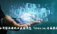 如何轻松提现以太坊钱包 Token.im：全面指南