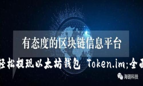 如何轻松提现以太坊钱包 Token.im：全面指南
