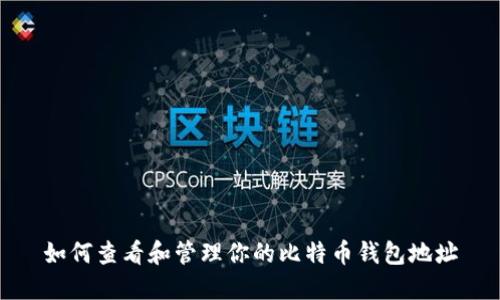 如何查看和管理你的比特币钱包地址