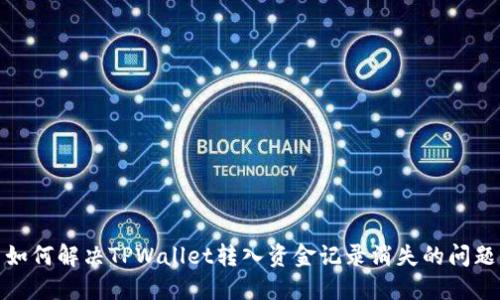 如何解决TPWallet转入资金记录消失的问题