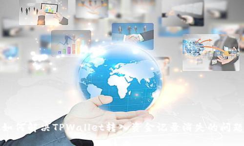 如何解决TPWallet转入资金记录消失的问题