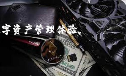 

tpwallet协议：区块链世界中的新兴数字资产管理工具

关键词

区块链, 数字资产, DeFi

---

随着区块链技术的迅速发展，数字资产的管理和交换成为了一个日益重要的话题。在这个背景下，tpwallet协议作为一种新兴的数字资产管理工具，逐渐吸引了越来越多的关注。tpwallet协议不仅提供安全便捷的资产管理方案，还与去中心化金融（DeFi）应用相结合，为用户带来了全新的资产管理体验。本文将深入探讨tpwallet协议的工作原理、功能特点以及在区块链生态系统中的应用价值，并回答一些相关问题，帮助读者更好地理解该协议及其潜在的影响。

tpwallet协议的基本概念和工作原理

tpwallet协议是一个基于区块链技术的数字资产管理工具，专注于提供安全、便捷的资产存储、转移和交换功能。它允许用户在一个统一的平台上管理多种数字资产，包括但不限于加密货币、代币和NFT等。tpwallet协议的设计初衷是解决传统数字资产管理工具在安全性、易用性和灵活性方面的不足。

从技术角度来看，tpwallet协议依赖于智能合约和去中心化网络，这使得用户可以在没有中介的情况下进行资产管理和交易。它通过建立去中心化的身份验证机制，确保每个用户的资产安全。此外，tpwallet协议支持多链操作，用户可以在不同的区块链网络上自由转移资产，这是其一大优势。

tpwallet协议的核心功能与特点

tpwallet协议具备多项核心功能，这些功能使其在众多数字资产管理工具中脱颖而出。

1. **资产多样性管理**：tpwallet协议允许用户在一个钱包中管理多种数字资产，用户无需为不同类型的资产下载不同的钱包软件。这种便利性大大提升了用户体验，降低了资产管理的复杂性。

2. **安全性**：tpwallet协议采用多重加密技术和去中心化身份验证机制，确保用户资产的安全性。智能合约的应用减少了人为因素带来的风险，提升了交易的透明度和可靠性。

3. **便捷的交易功能**：通过tpwallet协议，用户可以实时进行资产转移和交换，不再受到传统金融系统的限制。此外，tpwallet还为用户提供了丰富的DeFi应用接入，用户可以参与到各种投资和借贷活动中。

4. **用户友好的界面**：tpwallet协议的界面设计，用户即使是初学者也能轻松上手。清晰的导航和便捷的操作流程提高了用户的整体使用体验。

tpwallet协议在DeFi生态中的应用

tpwallet协议与DeFi生态系统的深度结合，使得用户可以更加灵活地管理数字资产。DeFi（去中心化金融）是指基于区块链技术的金融应用，其目标是通过去中心化的方式提供传统金融服务，例如借贷、交易和资产管理等。

tpwallet协议允许用户在DeFi平台上进行资产借贷和流动性挖矿。这种模式不仅提升了传统金融服务的效率，还为用户提供了更多的收益机会。通过tpwallet，用户不仅可以赚取存款利息，还可以通过参与流动性挖矿获取额外的代币奖励。

此外，tpwallet协议还支持与多种去中心化交易所（DEX）的连接，用户可以在这些平台上自由交易各种数字资产。多样化的交易选项和灵活的资产管理策略，使得tpwallet成为参与DeFi生态的理想工具。

常见问题解答

h41. tpwallet协议的安全性如何保障？/h4

tpwallet协议的安全性是其设计中的重中之重。首先，tpwallet使用了多重加密技术，确保用户的私钥和交易信息不会被泄露。同时，采用去中心化身份验证机制，减少了中心化平台带来的风险。

其次，tpwallet通过智能合约确保交易的透明和安全。所有交易信息都在区块链上进行记录，任何人都可以进行验证。这种透明度确保了用户不会遭遇欺诈或资产丢失的情况。

最后，tpwallet还定期进行安全审计，确保其系统的安全性和稳定性。团队会及时发现并修复潜在的安全漏洞，保障用户资产的安全。

h42. 如何使用tpwallet协议进行数字资产管理？/h4

使用tpwallet协议进行数字资产管理相对简单。首先，用户需要下载并安装tpwallet应用，注册并创建一个新账户。在账户创建过程中，系统会生成一个安全的私钥和助记词，用户需妥善保管这些信息，以确保账户安全。

接下来，用户可以通过tpwallet将其现有的数字资产转移到该平台。在应用中，用户可以轻易地进行资产的管理和交易，例如发送、接收、兑换等功能。tpwallet的用户界面友好，操作流程直观，即使是初学者也能快速上手。

此外，tpwallet还提供了丰富的DeFi应用，用户可以参与流动性挖矿、借贷等活动，以实现财富的增值。用户只需选择感兴趣的DeFi功能，按照指引完成相关操作即可。

h43. tpwallet协议支持哪些类型的数字资产？/h4

tpwallet协议支持多种类型的数字资产，包括主流的加密货币如比特币、以太坊等，此外也支持基于以太坊ERC-20标准的各种代币。随着时间的发展，tpwallet还将扩展对其他区块链资产的支持，使其成为一个更加多元化的数字资产管理工具。

在tpwallet协议中，用户可以方便地管理自己的所有数字资产，实时查看资产价值变化。tpwallet还支持NFT（非同质化代币）等新兴资产类型，让用户可以在一个平台上进行全面的资产管理。

此外，tpwallet与多种去中心化交易所（DEX）连接，使得用户可以方便地在平台内交易各种数字资产，享受多样化的投资选择。

h44. tpwallet协议的未来发展方向？/h4

tpwallet协议作为一种新兴的数字资产管理工具，未来的发展方向将主要集中在以下几个方面。

首先是不断提升安全性。随着数字资产市场的快速发展，安全问题将是所有数字钱包面临的重大挑战。tpwallet将继续加强安全机制，定期进行安全审计和升级，以确保用户资产的安全。

其次，tpwallet将扩展更多的功能和服务。除了现有的数字资产管理和DeFi功能外，未来还可能加入更多的金融服务，例如保险、衍生品交易等，以满足用户日益增长的需求。

最后，tpwallet还将致力于提升用户体验。通过改进用户界面的交互设计，简化操作流程，让更多用户能够轻松使用tpwallet。同时，tpwallet将加强与其他区块链项目的合作，拓展其应用范围，让用户体验到更丰盈的数字资产管理体验。

---

综上所述，tpwallet协议凭借其多样化的资产管理功能、安全性和用户友好性，正在成为数字资产管理领域的重要工具。随着区块链技术的不断发展，tpwallet协议有望在DeFi生态系统中发挥更大的作用，为用户提供更加丰富的数字资产管理体验。