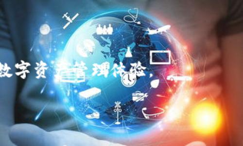 

tpwallet协议：区块链世界中的新兴数字资产管理工具

关键词

区块链, 数字资产, DeFi

---

随着区块链技术的迅速发展，数字资产的管理和交换成为了一个日益重要的话题。在这个背景下，tpwallet协议作为一种新兴的数字资产管理工具，逐渐吸引了越来越多的关注。tpwallet协议不仅提供安全便捷的资产管理方案，还与去中心化金融（DeFi）应用相结合，为用户带来了全新的资产管理体验。本文将深入探讨tpwallet协议的工作原理、功能特点以及在区块链生态系统中的应用价值，并回答一些相关问题，帮助读者更好地理解该协议及其潜在的影响。

tpwallet协议的基本概念和工作原理

tpwallet协议是一个基于区块链技术的数字资产管理工具，专注于提供安全、便捷的资产存储、转移和交换功能。它允许用户在一个统一的平台上管理多种数字资产，包括但不限于加密货币、代币和NFT等。tpwallet协议的设计初衷是解决传统数字资产管理工具在安全性、易用性和灵活性方面的不足。

从技术角度来看，tpwallet协议依赖于智能合约和去中心化网络，这使得用户可以在没有中介的情况下进行资产管理和交易。它通过建立去中心化的身份验证机制，确保每个用户的资产安全。此外，tpwallet协议支持多链操作，用户可以在不同的区块链网络上自由转移资产，这是其一大优势。

tpwallet协议的核心功能与特点

tpwallet协议具备多项核心功能，这些功能使其在众多数字资产管理工具中脱颖而出。

1. **资产多样性管理**：tpwallet协议允许用户在一个钱包中管理多种数字资产，用户无需为不同类型的资产下载不同的钱包软件。这种便利性大大提升了用户体验，降低了资产管理的复杂性。

2. **安全性**：tpwallet协议采用多重加密技术和去中心化身份验证机制，确保用户资产的安全性。智能合约的应用减少了人为因素带来的风险，提升了交易的透明度和可靠性。

3. **便捷的交易功能**：通过tpwallet协议，用户可以实时进行资产转移和交换，不再受到传统金融系统的限制。此外，tpwallet还为用户提供了丰富的DeFi应用接入，用户可以参与到各种投资和借贷活动中。

4. **用户友好的界面**：tpwallet协议的界面设计，用户即使是初学者也能轻松上手。清晰的导航和便捷的操作流程提高了用户的整体使用体验。

tpwallet协议在DeFi生态中的应用

tpwallet协议与DeFi生态系统的深度结合，使得用户可以更加灵活地管理数字资产。DeFi（去中心化金融）是指基于区块链技术的金融应用，其目标是通过去中心化的方式提供传统金融服务，例如借贷、交易和资产管理等。

tpwallet协议允许用户在DeFi平台上进行资产借贷和流动性挖矿。这种模式不仅提升了传统金融服务的效率，还为用户提供了更多的收益机会。通过tpwallet，用户不仅可以赚取存款利息，还可以通过参与流动性挖矿获取额外的代币奖励。

此外，tpwallet协议还支持与多种去中心化交易所（DEX）的连接，用户可以在这些平台上自由交易各种数字资产。多样化的交易选项和灵活的资产管理策略，使得tpwallet成为参与DeFi生态的理想工具。

常见问题解答

h41. tpwallet协议的安全性如何保障？/h4

tpwallet协议的安全性是其设计中的重中之重。首先，tpwallet使用了多重加密技术，确保用户的私钥和交易信息不会被泄露。同时，采用去中心化身份验证机制，减少了中心化平台带来的风险。

其次，tpwallet通过智能合约确保交易的透明和安全。所有交易信息都在区块链上进行记录，任何人都可以进行验证。这种透明度确保了用户不会遭遇欺诈或资产丢失的情况。

最后，tpwallet还定期进行安全审计，确保其系统的安全性和稳定性。团队会及时发现并修复潜在的安全漏洞，保障用户资产的安全。

h42. 如何使用tpwallet协议进行数字资产管理？/h4

使用tpwallet协议进行数字资产管理相对简单。首先，用户需要下载并安装tpwallet应用，注册并创建一个新账户。在账户创建过程中，系统会生成一个安全的私钥和助记词，用户需妥善保管这些信息，以确保账户安全。

接下来，用户可以通过tpwallet将其现有的数字资产转移到该平台。在应用中，用户可以轻易地进行资产的管理和交易，例如发送、接收、兑换等功能。tpwallet的用户界面友好，操作流程直观，即使是初学者也能快速上手。

此外，tpwallet还提供了丰富的DeFi应用，用户可以参与流动性挖矿、借贷等活动，以实现财富的增值。用户只需选择感兴趣的DeFi功能，按照指引完成相关操作即可。

h43. tpwallet协议支持哪些类型的数字资产？/h4

tpwallet协议支持多种类型的数字资产，包括主流的加密货币如比特币、以太坊等，此外也支持基于以太坊ERC-20标准的各种代币。随着时间的发展，tpwallet还将扩展对其他区块链资产的支持，使其成为一个更加多元化的数字资产管理工具。

在tpwallet协议中，用户可以方便地管理自己的所有数字资产，实时查看资产价值变化。tpwallet还支持NFT（非同质化代币）等新兴资产类型，让用户可以在一个平台上进行全面的资产管理。

此外，tpwallet与多种去中心化交易所（DEX）连接，使得用户可以方便地在平台内交易各种数字资产，享受多样化的投资选择。

h44. tpwallet协议的未来发展方向？/h4

tpwallet协议作为一种新兴的数字资产管理工具，未来的发展方向将主要集中在以下几个方面。

首先是不断提升安全性。随着数字资产市场的快速发展，安全问题将是所有数字钱包面临的重大挑战。tpwallet将继续加强安全机制，定期进行安全审计和升级，以确保用户资产的安全。

其次，tpwallet将扩展更多的功能和服务。除了现有的数字资产管理和DeFi功能外，未来还可能加入更多的金融服务，例如保险、衍生品交易等，以满足用户日益增长的需求。

最后，tpwallet还将致力于提升用户体验。通过改进用户界面的交互设计，简化操作流程，让更多用户能够轻松使用tpwallet。同时，tpwallet将加强与其他区块链项目的合作，拓展其应用范围，让用户体验到更丰盈的数字资产管理体验。

---

综上所述，tpwallet协议凭借其多样化的资产管理功能、安全性和用户友好性，正在成为数字资产管理领域的重要工具。随着区块链技术的不断发展，tpwallet协议有望在DeFi生态系统中发挥更大的作用，为用户提供更加丰富的数字资产管理体验。