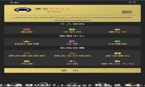 
如何安全存储USDT：Ledger钱包使用全面指南