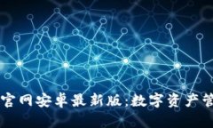 TPWallet官网安卓最新版：数字资产管理的未来