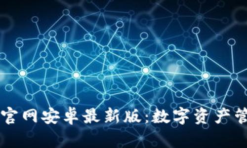 TPWallet官网安卓最新版：数字资产管理的未来