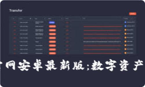 TPWallet官网安卓最新版：数字资产管理的未来