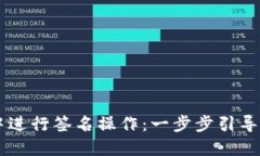 如何在TPWallet中进行签名操作：一步步引导你的加