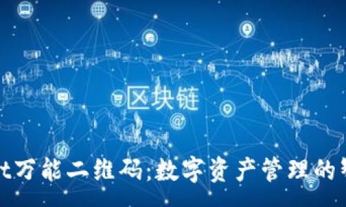 :
TPWallet万能二维码：数字资产管理的智能革命