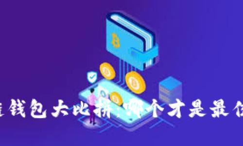 区块链钱包大比拼：哪个才是最佳选择？