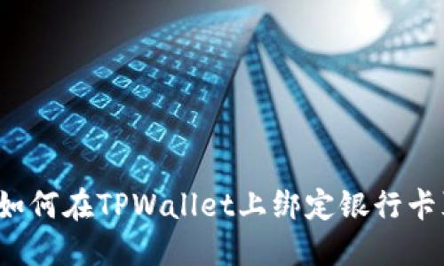 如何在TPWallet上绑定银行卡}