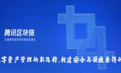 tpwallet：数字资产管理的新选择，构建安全与便捷