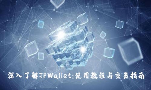 深入了解TPWallet：使用教程与交易指南