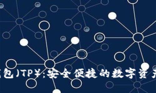  小狐狸钱包（TP）：安全便捷的数字资产管理利器