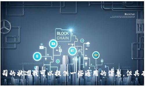 比特币钱包公司是否倒闭的情况会涉及到多个因素，包括市场环境、公司管理、技术问题和法规等。如果你想了解某个特定公司的状况我可以提供一些通用的信息，但具有高度实时性的的数据可能需要查阅最新的资讯。你可以告诉我更详细的信息或背景，我会根据你的需求为你提供相关建议。