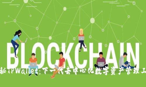 揭秘TPWallet：下一代去中心化数字资产管理工具