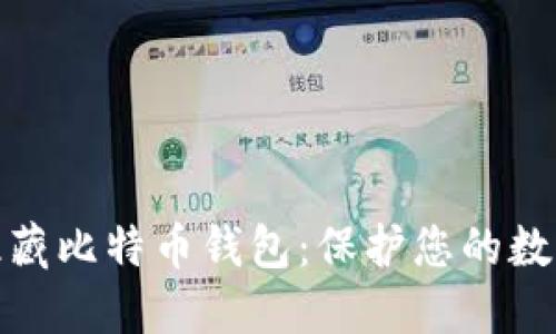 如何安全隐藏比特币钱包：保护您的数字资产策略