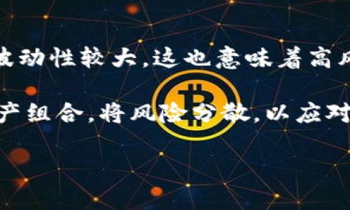   如何将SHIB安全地提币到TPWallet？ / 
 guanjianci SHIB, TPWallet, 加密货币 /guanjianci 

在数字货币日益普及的今天，越来越多的人选择投资和交易各种加密货币。SHIB（Shiiba Inu）作为一种近年来备受关注的加密货币，因其社区驱动和趣味性得到许多投资者的喜爱。而TPWallet则是一款功能强大的钱包应用，支持多种区块链资产的存储和交易。本文将详细介绍如何将SHIB从交易所提取到TPWallet，以及在这一过程中需要注意的事项。

一、了解SHIB和TPWallet

Shiba Inu（SHIB）是一种基于以太坊网络的ERC-20代币，以其狗狗币模仿的形象在加密货币界获得了广泛关注。它不仅作为一种投资资产而存在，还构建了自己的生态系统，吸引了大量用户参与。SHIB的社区十分活跃，用户可以在各种平台上交易或持有该代币。

TPWallet是一款全功能的加密货币钱包，支持多种数字货币的存储和管理。它不仅允许用户查看余额、进行转账和接收资产，还具备多链支持的特性，用户可以在不同区块链之间进行资产转移。TPWallet的安全性和便利性使其成为了很多加密货币投资者的首选钱包之一。

二、提取SHIB到TPWallet的步骤

在进行提币操作之前，确保您的TPWallet已经完全安装并且已经设置了相应的安全措施，比如密码和备份助记词。提币的步骤大致如下：

h4步骤1：获取TPWallet地址/h4
打开您的TPWallet，选择SHIB作为目标资产。点击“接收”按钮，会出现一个以太坊地址，这就是您需要将SHIB发送到的地址。在进行任何其他步骤前，请先确认这个地址的正确性。

h4步骤2：登录交易所账户/h4
使用您在交易所注册的账户登录，例如Coinbase、Binance、Huobi等。找到您账户中的SHIB余额，并确认您有足够的余额进行提币，以及注意可能收取的手续费。

h4步骤3：发起提币/h4
在交易所的提现页面，选择提币的资产，输入您刚才获取的TPWallet地址，以及您想要提取的SHIB数量。再次确认所有信息无误后，提交提币请求。

h4步骤4：确认交易/h4
交易所将会发送一封确认邮件或请求您在应用内确认，按提示进行操作。接着，等待交易处理完成，这可能需要一些时间，依赖于网络拥堵情况和交易所的处理速度。

h4步骤5：在TPWallet查看交易状态/h4
提币请求发出后，可以使用TPWallet查看资产是否到账。您可以在钱包的历史记录中查看此次交易的详细信息。如果显示为“成功”，那么您的SHIB已经安全转入TPWallet。

三、提取过程中的注意事项

在提取SHIB到TPWallet的过程中，有一些关键事项需要特别注意，以保证操作的安全和成功。

h4注意事项1：地址准确性/h4
在提币过程中，TPWallet地址是不可更改的，如输入错误，将导致数据丢失。务必确认地址的每一位字符都正确无误。

h4注意事项2：手续费了解/h4
提现通常需要支付手续费，具体费用依赖于交易所的规定和当前以太坊网络的拥堵情况。在进行提币前，确认相关费用，计算账户余额是否足够。

h4注意事项3：网络状态/h4
提币的速度可能受网络状况和交易所处理能力的影响。如果网络拥堵，提币时间可能会延长。在这种情况下耐心等待即可。

h4注意事项4：钱包安全/h4
确保您的TPWallet已做好必要的安全措施，例如设置强密码、启用双重认证等。这将帮助保护您的资产不受损失或被盗。

四、提币后该怎么做？

提取SHIB到TPWallet后，有几个后续的步骤可以帮助您更好地管理资产。

h4步骤1：检查资产/h4
日志记录所有交易并检查新收到的SHIB数量，确保与提取的数量一致。如发现差异，应立即联系交易所客服咨询原因。

h4步骤2：管理资产/h4
在TPWallet中，您可以选择持有、交易或将SHIB转换为其他资产。根据市场情况灵活调整您的投资策略，同时保持对资产的关注。

h4步骤3：定期备份/h4
定期备份您的钱包，以防止数据丢失或设备故障。记下助记词并安全存储，以便可以在需要时恢复钱包。

h4步骤4：关注市场动态/h4
市场变化迅速，关注SHIB的市场动态、社区活动和项目进展有助于做出更明智的决策。参与相关社区活动以获得一手信息。

结论

将SHIB提币至TPWallet是一个相对简单的过程，只需按照上述步骤进行操作即可。然而，要确保安全，必须关注相关注意事项并进行适当管理。希望本文能够为希望将SHIB资产转移到TPWallet的用户提供详细和全面的指导，帮助他们顺利进行提币操作并安全管理资产。

可能的相关问题

h4问题一：提币到TPWallet时，需注意哪些安全性问题？/h4

在提币过程中，安全性是首要考虑因素。首先，确保TPWallet地址的准确性。输入错误的地址可能导致宝贵的资产永远丢失。此外，使用安全的网络和设备进行提币操作是非常重要的，避免在公共网络环境中进行此类金融交易。交易时应启用双重身份验证，保障账户不被未经授权的访问。同时，定期更新软件和钱包版本，以防止潜在的安全漏洞。

如果使用了不靠谱的交易所或者泄露了个人信息，资产也可能受到威胁。因此，对交易所的选择应慎重，选择信誉良好、历史记录出色的平台进行操作。平时使用TPWallet时，也应关注其安全设置，利用密码保护和其他安全功能。

h4问题二：提币失败的原因是什么？/h4

提币失败的原因可能包括多个方面。首先，最常见的问题是地址输入错误。如果填写的TPWallet地址无效，交易所就无法将资金发送给您。此外，提币时提现额度低于最低限额，也会导致失败；这通常在交易所的规则中有说明，用户需要提前确认。

网络拥堵同样会导致提币延迟。在以太坊网络高峰期，交易确认时间可能较长，因此提币请求可能会被暂时延迟处理。此外，交易所的系统故障或技术问题也可能导致您的提币请求无法成功处理。在这种情况下，建议您耐心等待，或者联系交易所客服寻求帮助。

h4问题三：TPWallet的使用方法有哪些？/h4

TPWallet是一款功能相对全面的加密货币钱包，用户可以进行多项操作。首先，用户可以添加和管理多种资产，包括SHIB、ETH、BTC等。在主界面上，可以方便地查看资产组合，用户也可进行转账、收款等操作。TPWallet还支持对资产进行交易，不同的交易对可以随时切换。

除了基本的量化管理外，TPWallet还提供了一些高级功能，如DApp整合和DeFi功能。用户可以利用TPWallet直接与去中心化应用（DApp）进行交互，参与流动性挖矿、借贷等DeFi操作。此外，TPWallet的安全保障措施如私钥保护、助记词备份等功能也为用户提供了安全的资产管理环境。

h4问题四：投资SHIB的风险与收益分析如何？/h4

SHIB的投资前景存在一定的波动性，因其非常依赖社区支持和市场需求。投资SHIB有可能带来高收益，尤其是在市场行情上涨的时候。然而，由于其市值相对较小，波动性较大，这也意味着高风险。例如，当市场情况转变或缺乏利好消息时，SHIB的价格可能会迅速下跌。

此外，投资者在选择SHIB时还应该关注社区动向以及项目的发展。SHIB项目的持续更新和加强基础设施建设能够增强其长期价值。此外，投资者应持有多样化的资产组合，将风险分散，以应对可能产生的突发事件。对于新手来说，结合自身风险承受能力，以及市场研究，选择适合的投资策略至关重要。

综上所述，提币SHIB到TPWallet虽然操作简单，但也需要认真对待安全性和后续管理。希望本文能够帮助您理解这一过程，并在加密货币投资中取得成功！