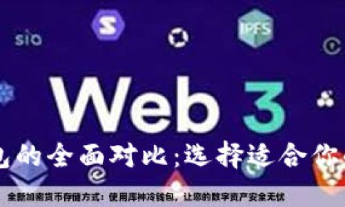 TPWallet与火币钱包的全面对比：选择适合你的加密资产管理工具
