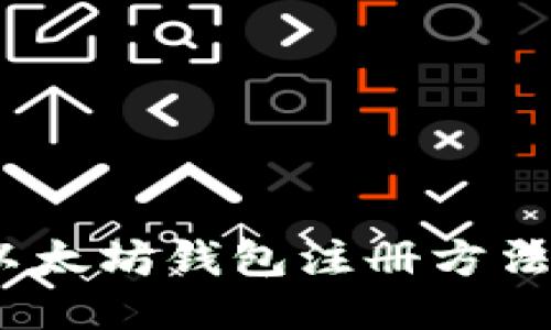 全面指南：以太坊钱包注册方法及使用技巧